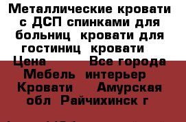 Металлические кровати с ДСП спинками для больниц, кровати для гостиниц, кровати  › Цена ­ 850 - Все города Мебель, интерьер » Кровати   . Амурская обл.,Райчихинск г.